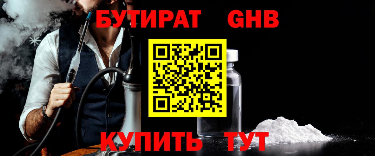 БУТИРАТ оксибутират Тобольск