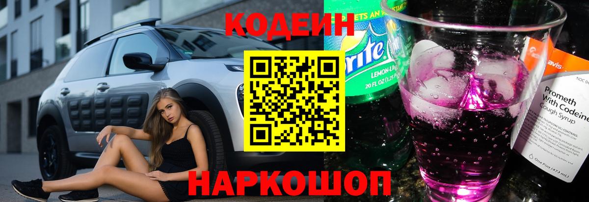 Тобольск  Кодеин напиток Lean (лин)  Вход с VPN  Кодеиновый сироп Lean Purple Drank 